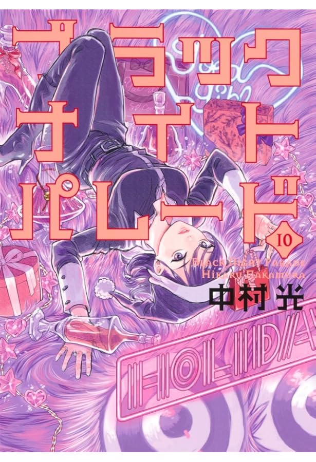 ブラックナイトパレード コミック 1-9巻セット | 中村光 |本 | 通販